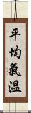 平均氣溫 Scroll