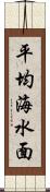 平均海水面 Scroll