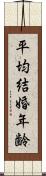 平均結婚年齢 Scroll