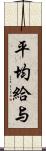 平均給与 Scroll