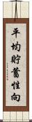 平均貯蓄性向 Scroll