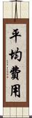 平均費用 Scroll