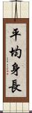 平均身長 Scroll