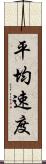 平均速度 Scroll