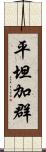 平坦加群 Scroll