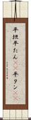 平坦 Scroll