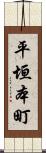 平垣本町 Scroll