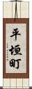 平垣町 Scroll