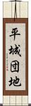 平城団地 Scroll