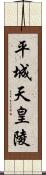 平城天皇陵 Scroll