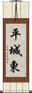 平城東 Scroll