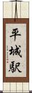 平城駅 Scroll