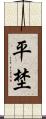 平埜 Scroll