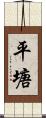 平塘 Scroll