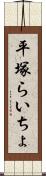 平塚らいちょ Scroll