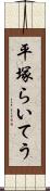 平塚らいてう Scroll