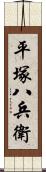 平塚八兵衛 Scroll