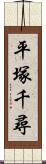 平塚千尋 Scroll