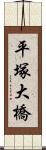 平塚大橋 Scroll