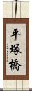 平塚橋 Scroll