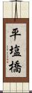 平塩橋 Scroll