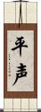 平声 Scroll