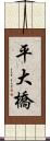 平大橋 Scroll