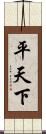 平天下 Scroll