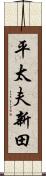 平太夫新田 Scroll