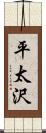 平太沢 Scroll