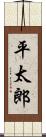 平太郎 Scroll
