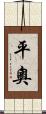 平奧 Scroll