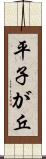 平子が丘 Scroll