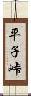 平子峠 Scroll