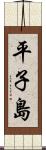 平子島 Scroll