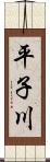 平子川 Scroll