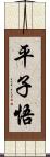 平子悟 Scroll