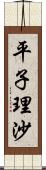 平子理沙 Scroll