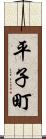 平子町 Scroll