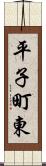 平子町東 Scroll