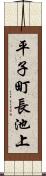 平子町長池上 Scroll