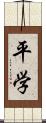 平学 Scroll