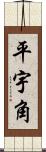 平宇角 Scroll
