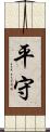 平守 Scroll