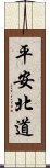 平安北道 Scroll