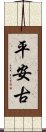 平安古 Scroll