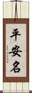 平安名 Scroll