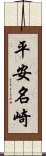 平安名崎 Scroll