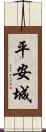 平安城 Scroll