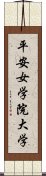 平安女学院大学 Scroll